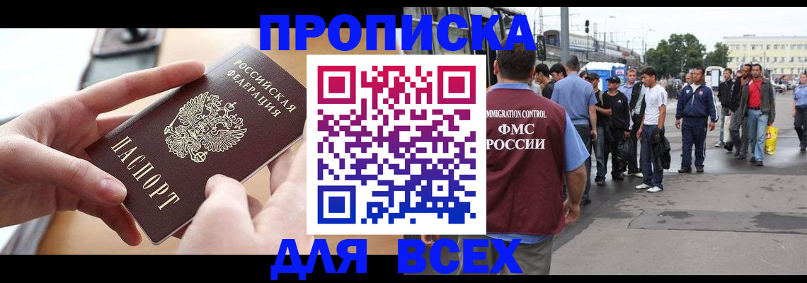 прописка 2025 в Смоленске