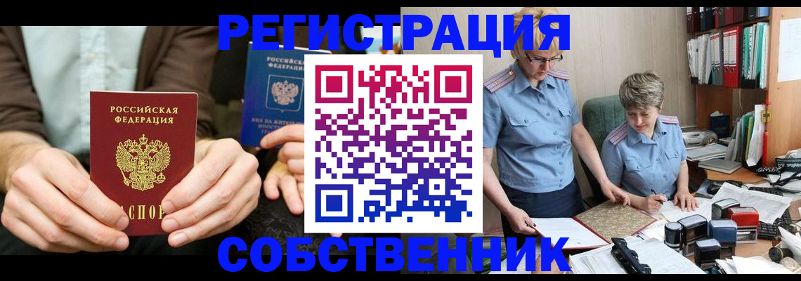 прописка от собственника в Смоленске